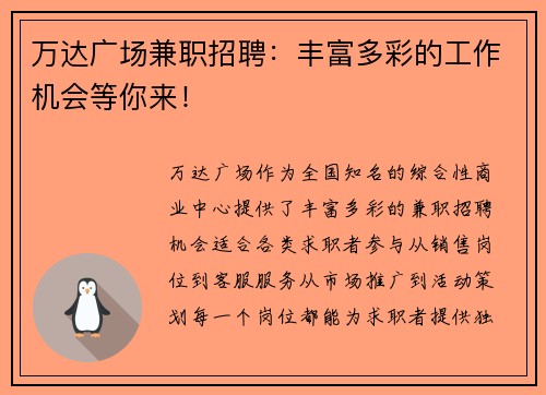 万达广场兼职招聘：丰富多彩的工作机会等你来！