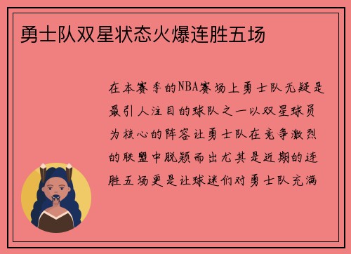 勇士队双星状态火爆连胜五场