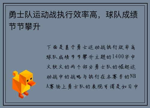 勇士队运动战执行效率高，球队成绩节节攀升