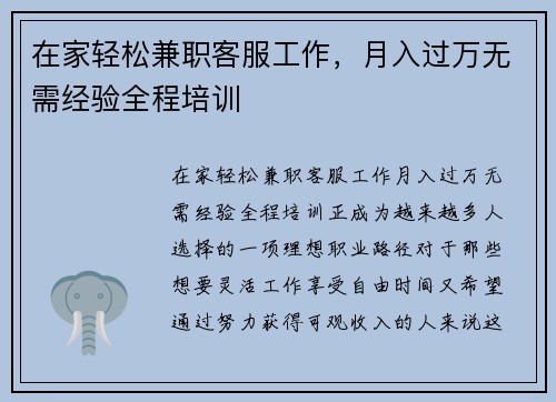 在家轻松兼职客服工作，月入过万无需经验全程培训