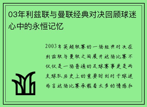 03年利兹联与曼联经典对决回顾球迷心中的永恒记忆
