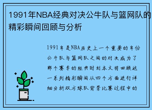 1991年NBA经典对决公牛队与篮网队的精彩瞬间回顾与分析