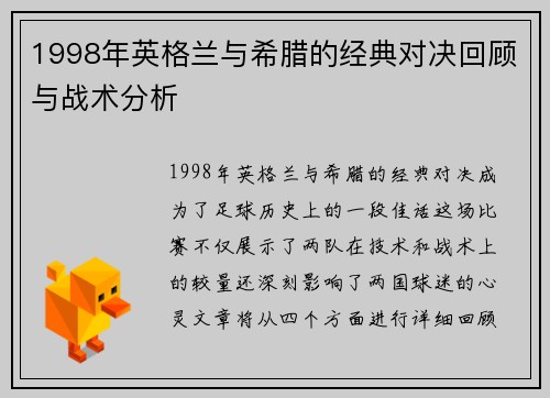 1998年英格兰与希腊的经典对决回顾与战术分析
