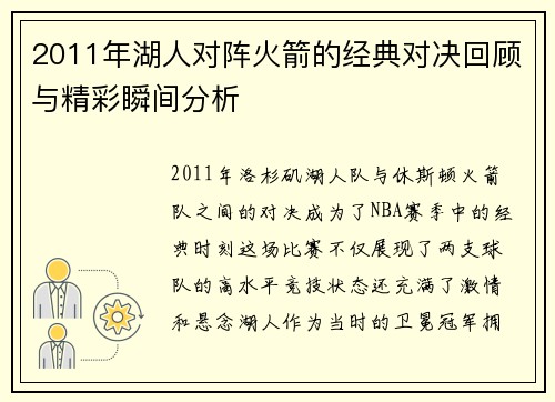 2011年湖人对阵火箭的经典对决回顾与精彩瞬间分析