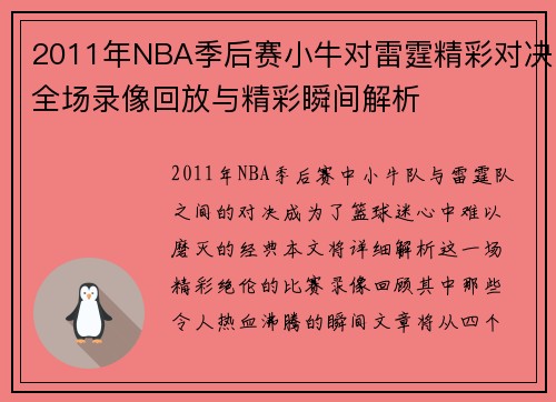 2011年NBA季后赛小牛对雷霆精彩对决全场录像回放与精彩瞬间解析
