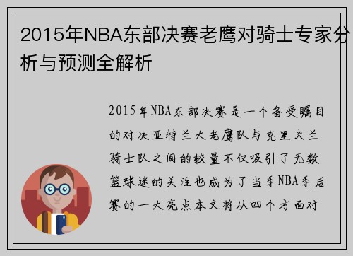 2015年NBA东部决赛老鹰对骑士专家分析与预测全解析