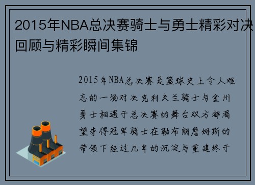 2015年NBA总决赛骑士与勇士精彩对决回顾与精彩瞬间集锦