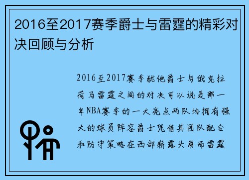 2016至2017赛季爵士与雷霆的精彩对决回顾与分析