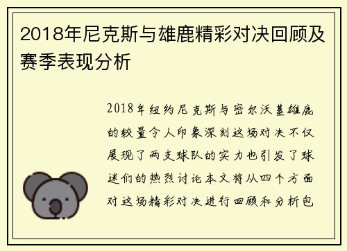 2018年尼克斯与雄鹿精彩对决回顾及赛季表现分析