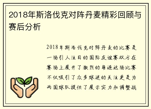 2018年斯洛伐克对阵丹麦精彩回顾与赛后分析