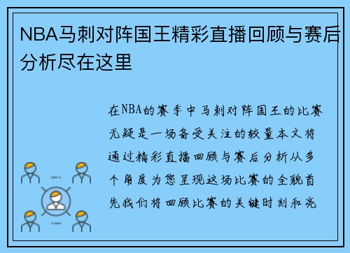 NBA马刺对阵国王精彩直播回顾与赛后分析尽在这里
