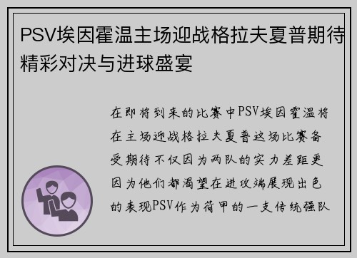 PSV埃因霍温主场迎战格拉夫夏普期待精彩对决与进球盛宴