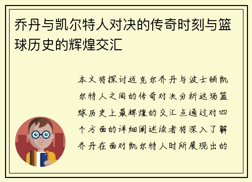 乔丹与凯尔特人对决的传奇时刻与篮球历史的辉煌交汇