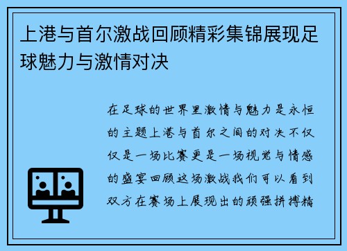 上港与首尔激战回顾精彩集锦展现足球魅力与激情对决