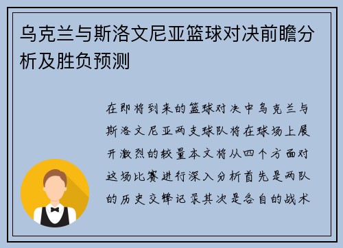 乌克兰与斯洛文尼亚篮球对决前瞻分析及胜负预测