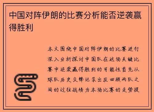 中国对阵伊朗的比赛分析能否逆袭赢得胜利