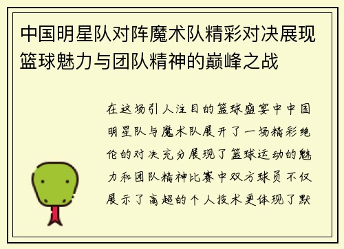 中国明星队对阵魔术队精彩对决展现篮球魅力与团队精神的巅峰之战