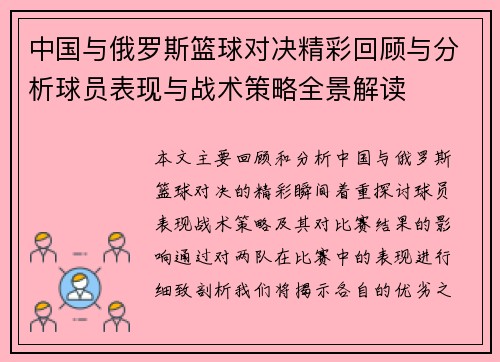 中国与俄罗斯篮球对决精彩回顾与分析球员表现与战术策略全景解读