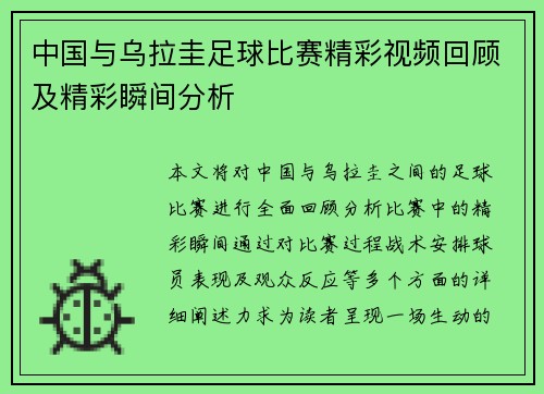 中国与乌拉圭足球比赛精彩视频回顾及精彩瞬间分析