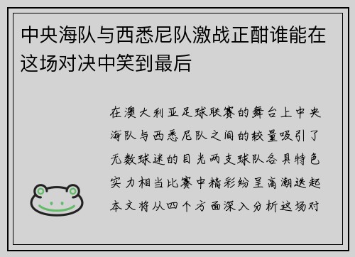 中央海队与西悉尼队激战正酣谁能在这场对决中笑到最后