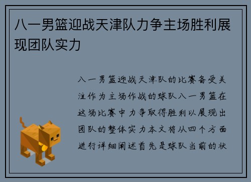 八一男篮迎战天津队力争主场胜利展现团队实力