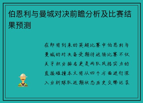 伯恩利与曼城对决前瞻分析及比赛结果预测