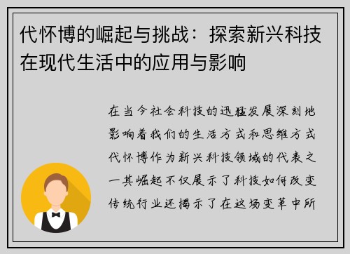代怀博的崛起与挑战：探索新兴科技在现代生活中的应用与影响