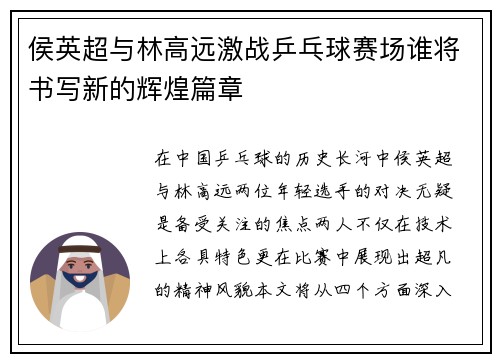 侯英超与林高远激战乒乓球赛场谁将书写新的辉煌篇章