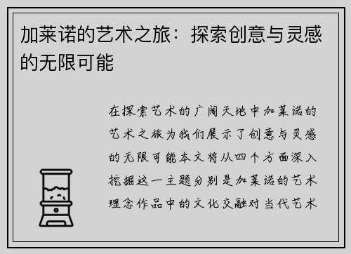 加莱诺的艺术之旅：探索创意与灵感的无限可能