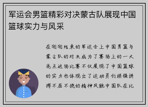 军运会男篮精彩对决蒙古队展现中国篮球实力与风采