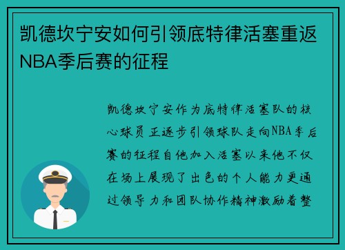 凯德坎宁安如何引领底特律活塞重返NBA季后赛的征程