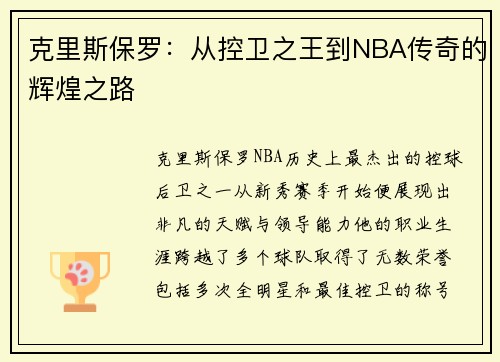 克里斯保罗：从控卫之王到NBA传奇的辉煌之路