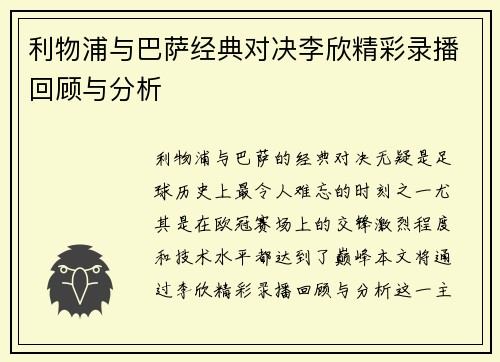 利物浦与巴萨经典对决李欣精彩录播回顾与分析