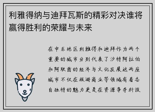 利雅得纳与迪拜瓦斯的精彩对决谁将赢得胜利的荣耀与未来