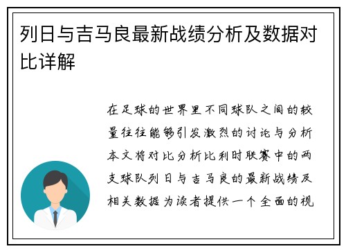 列日与吉马良最新战绩分析及数据对比详解