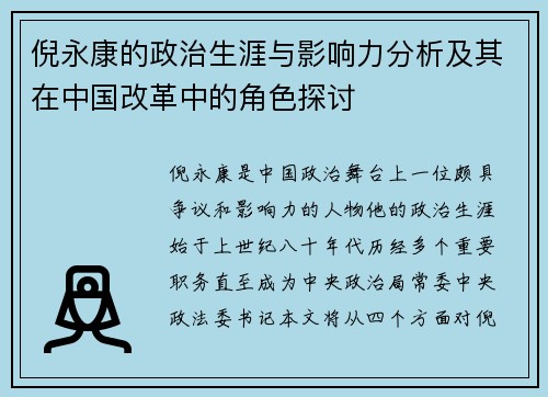 倪永康的政治生涯与影响力分析及其在中国改革中的角色探讨