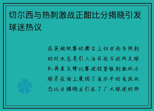 切尔西与热刺激战正酣比分揭晓引发球迷热议