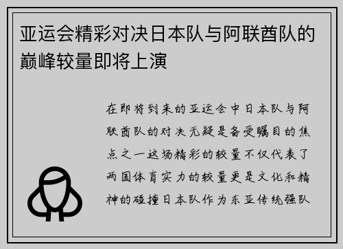 亚运会精彩对决日本队与阿联酋队的巅峰较量即将上演