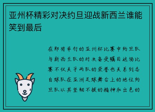 亚州杯精彩对决约旦迎战新西兰谁能笑到最后