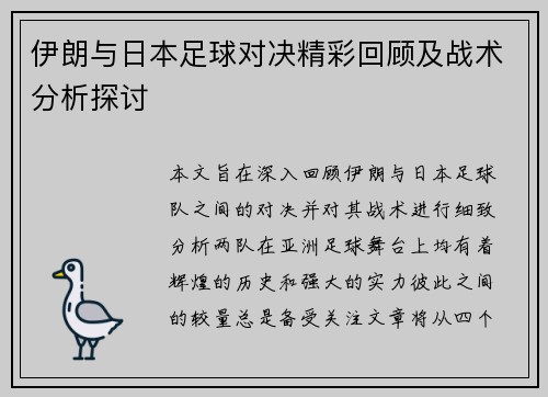 伊朗与日本足球对决精彩回顾及战术分析探讨