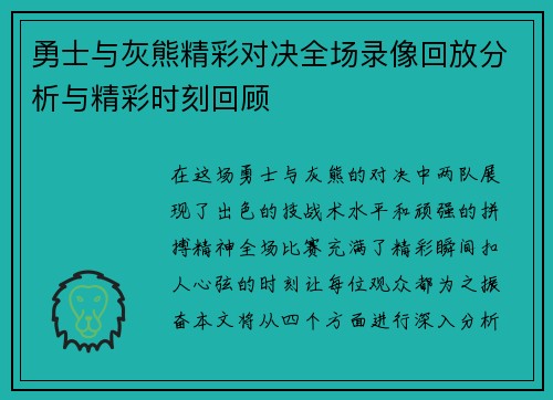 勇士与灰熊精彩对决全场录像回放分析与精彩时刻回顾