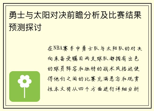勇士与太阳对决前瞻分析及比赛结果预测探讨