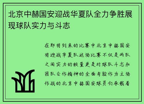 北京中赫国安迎战华夏队全力争胜展现球队实力与斗志