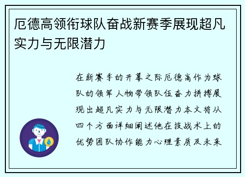 厄德高领衔球队奋战新赛季展现超凡实力与无限潜力