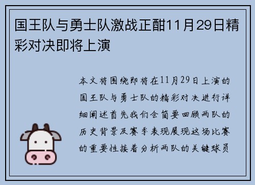 国王队与勇士队激战正酣11月29日精彩对决即将上演