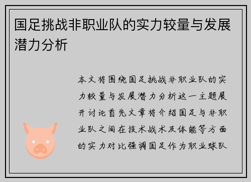 国足挑战非职业队的实力较量与发展潜力分析