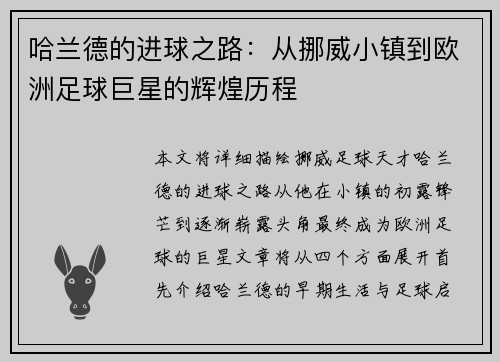 哈兰德的进球之路：从挪威小镇到欧洲足球巨星的辉煌历程