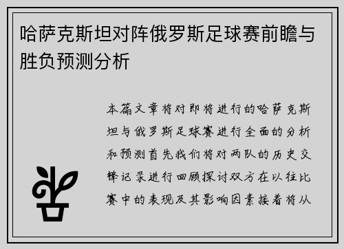 哈萨克斯坦对阵俄罗斯足球赛前瞻与胜负预测分析