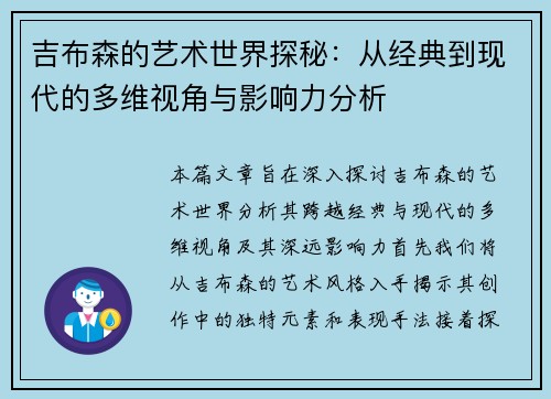 吉布森的艺术世界探秘：从经典到现代的多维视角与影响力分析