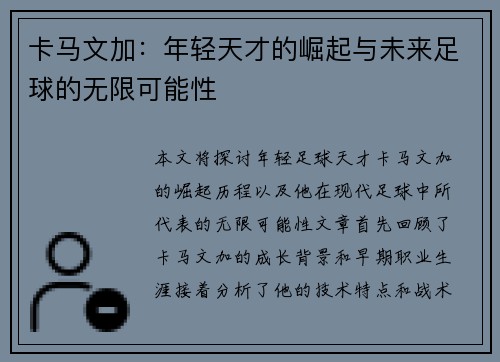 卡马文加：年轻天才的崛起与未来足球的无限可能性